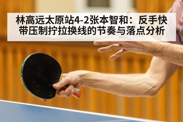table tennis rally player fast attack