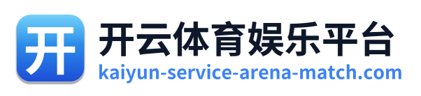 开云体育娱乐平台